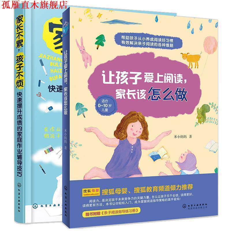 【正版书】 让孩子爱上阅读,家长该怎么做 米小妈妈 著 化学工业出版社