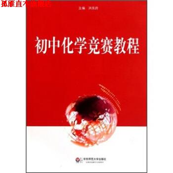 【正版书】 初中化学竞赛教程 洪东府 编 华东师范大学出版社