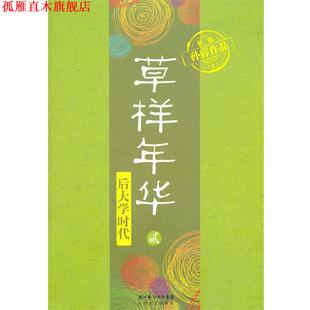 草样年华 后大学时代 孙睿 长江文艺出版 书 著 社 正版