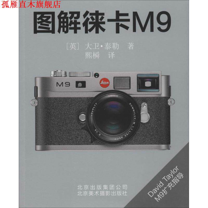 【正版书】 图解徕卡M9 (英)泰勒　著,熙橓　译 北京美术摄影出版社