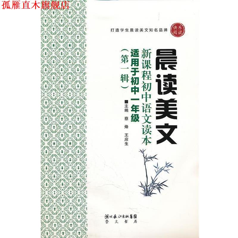 【正版书】 晨读美文—新课程初中语文读本 蔡烽 编著 湖北辞书出版社