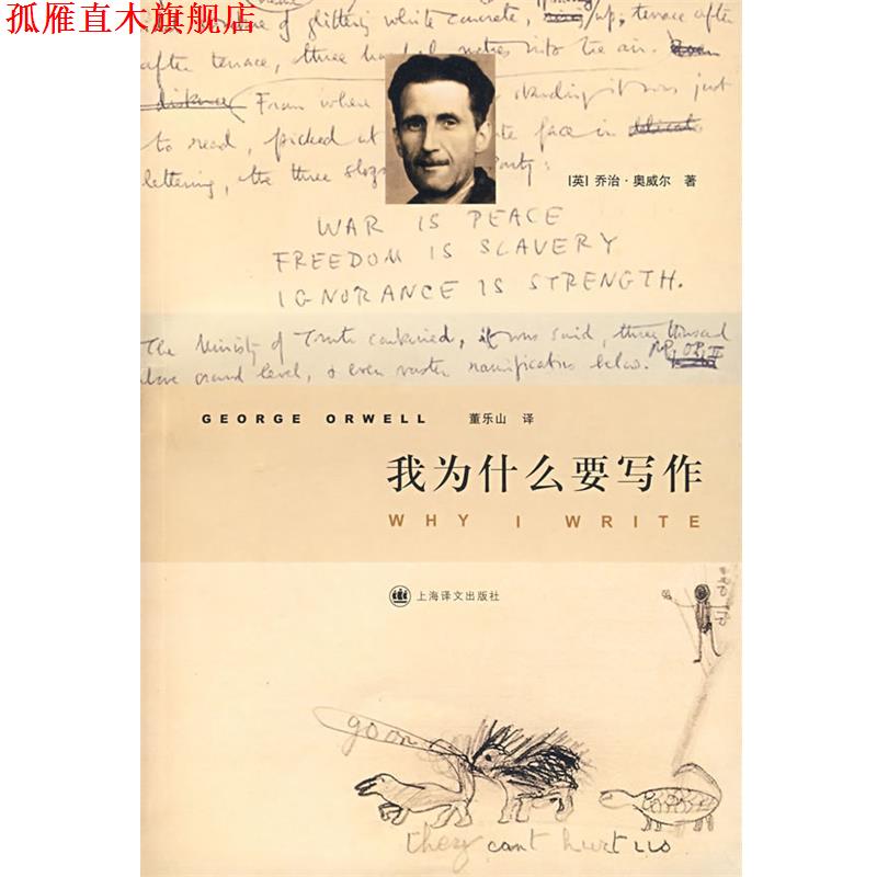 【正版书】 我为什么要写作 (英)奥威尔 著,董乐山 译 上海译文出版社