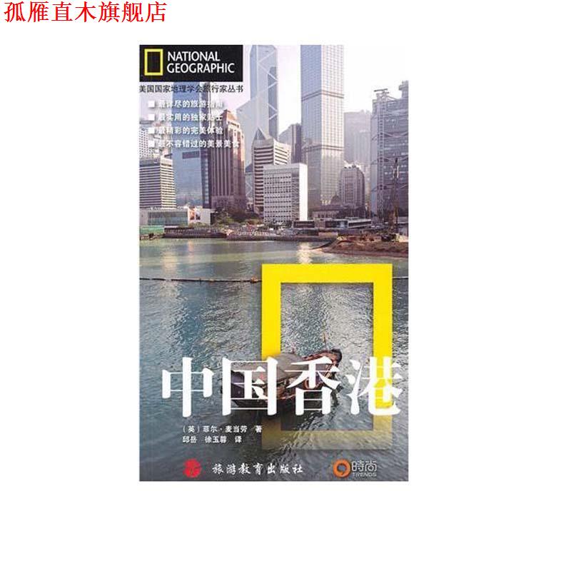 【正版书】 美国国家地理学会旅行家丛书:中国香港 (英)麦当劳 旅游教育出版社