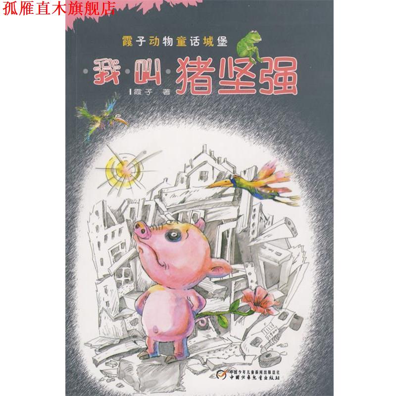 【正版书】 我叫猪坚强—中国版“夏洛的网” 霞子 著 中国少年儿童出版社