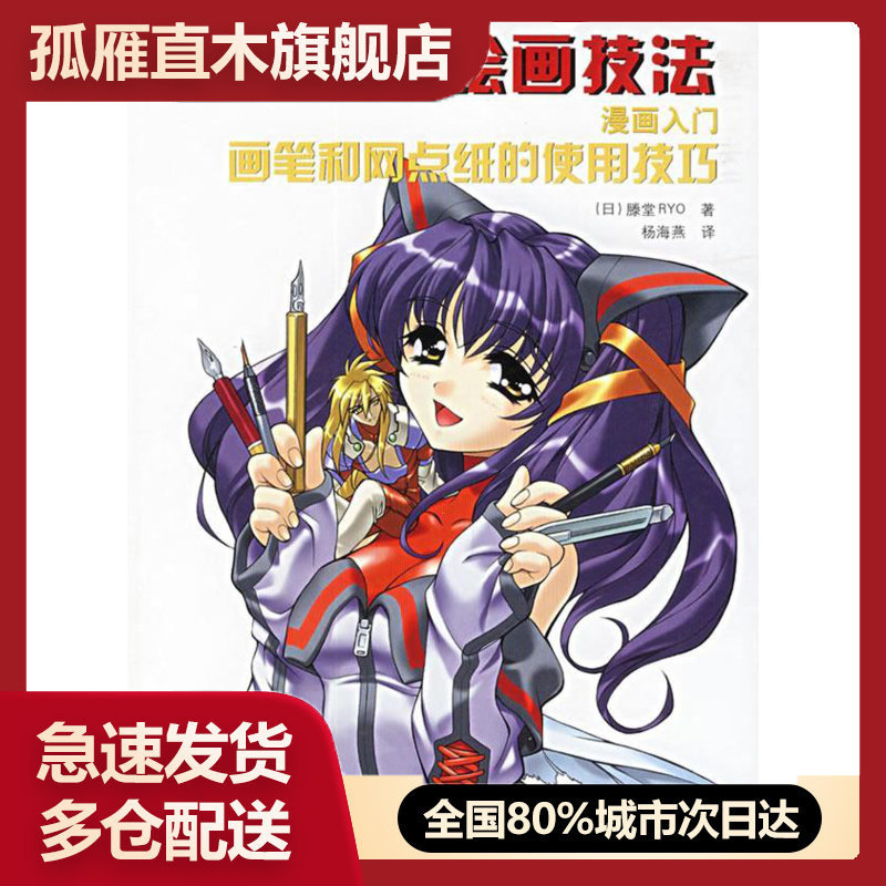 【正版】卡通漫画绘画技法-画笔和网点纸的使用技巧（漫画入门） [日]藤堂RYO 杨