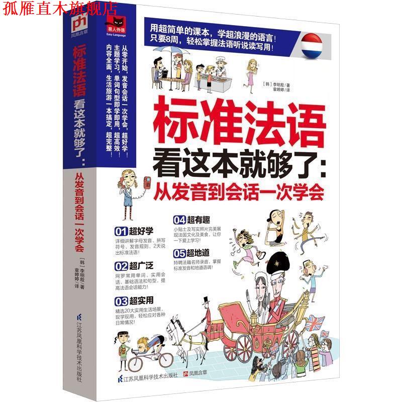 【正版书】 标准法语看这本就够了 【韩】李明殷 江苏科学技术出版社