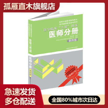 【正版书】医学临床三基训练医师分册第4版