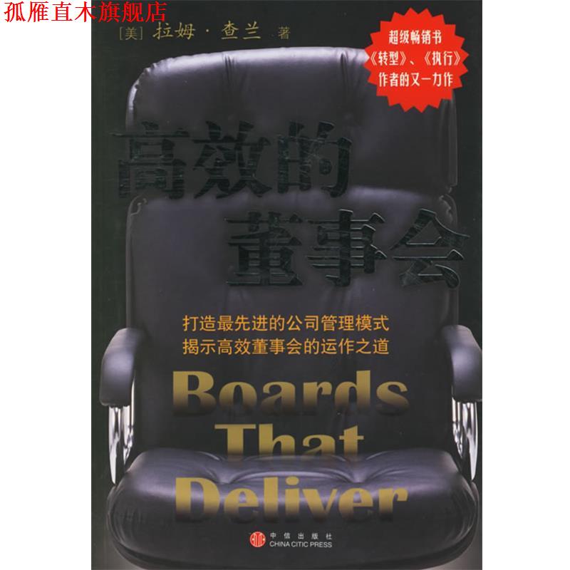 【正版书】 高效的董事会:打造的公司管理模式　提示高效董事会的运作之道 拉姆·查兰 中信出版社