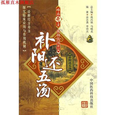 【正版书】 难病奇方系列丛书第二辑:补阳还五汤 余志勇,李祥光 中国医药科技出版社