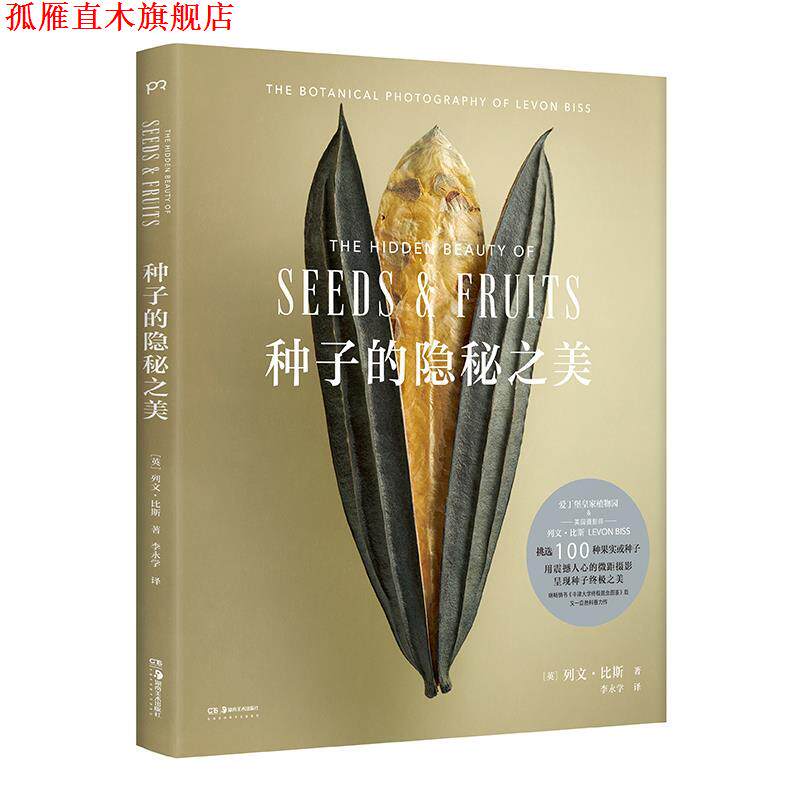 【正版书】 种子的隐秘之美 [英]列文·比斯 著,李永学 译 湖南美术出版社