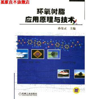 【正版书】 环氧树脂应用原理与技术 孙曼灵 著 机械工业出版社