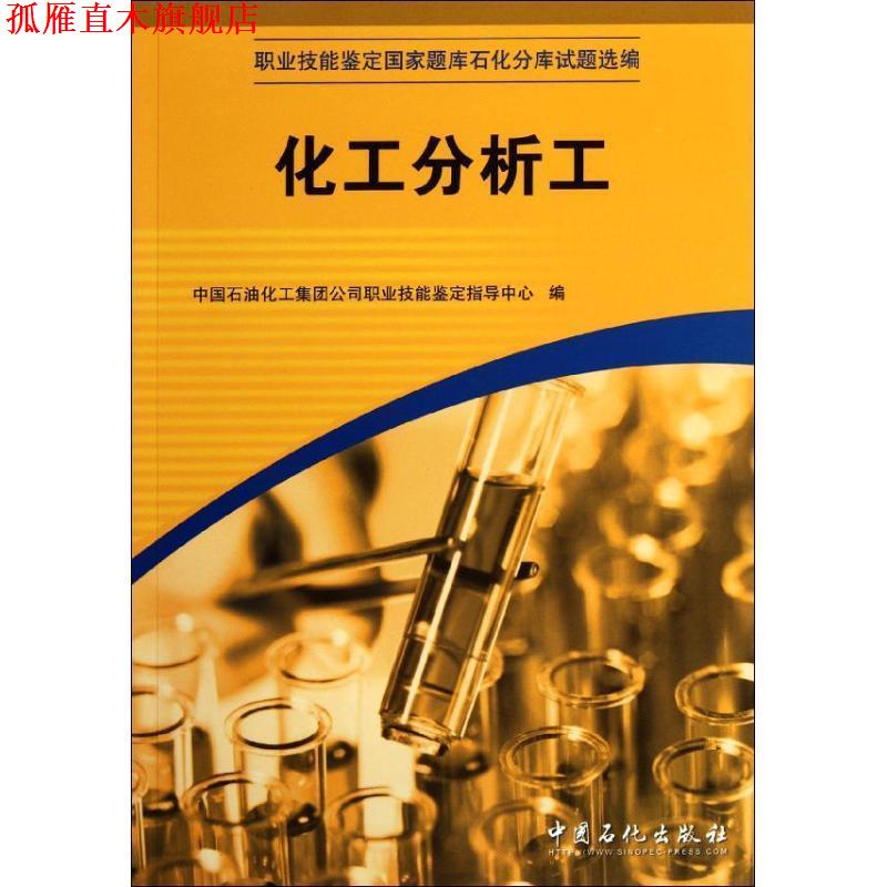 【正版书】 化工分析工 中国石油化工集团公司职业技能鉴定指导中心 编 中国石化出版社