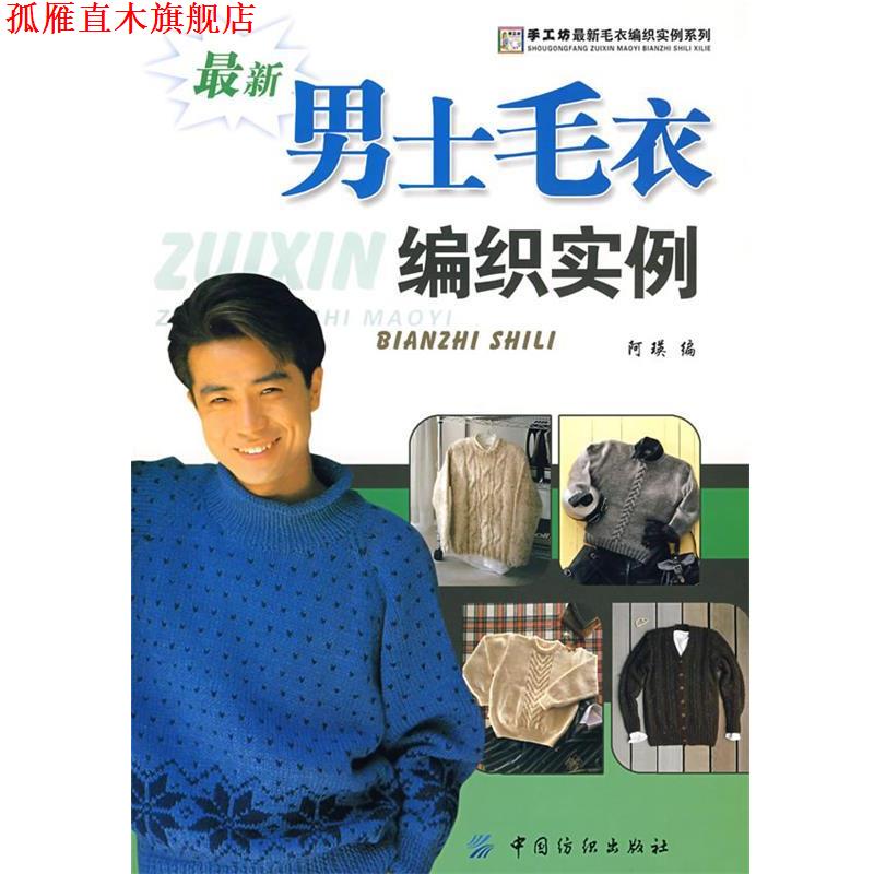 【正版书】 男士毛衣编织实例 阿瑛 编 中国纺织出版社