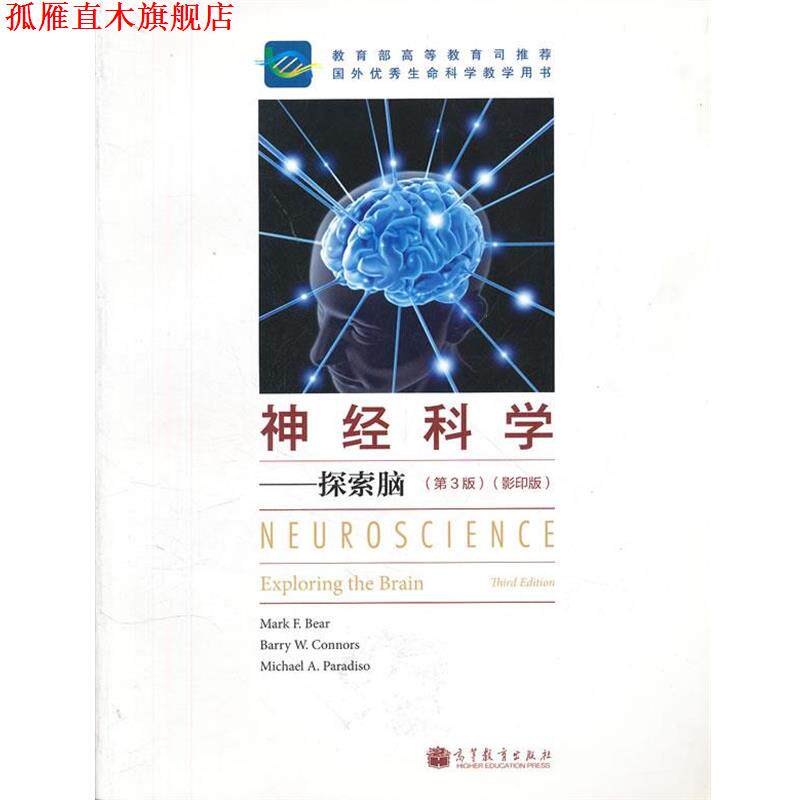 【正版书】 神经科学--探索脑 Bear 高等教育出版社