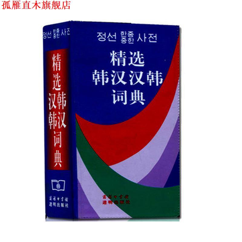 【正版书】 精选韩汉汉韩词典 姜道信,池在运 著 商务印书馆,进明出版社
