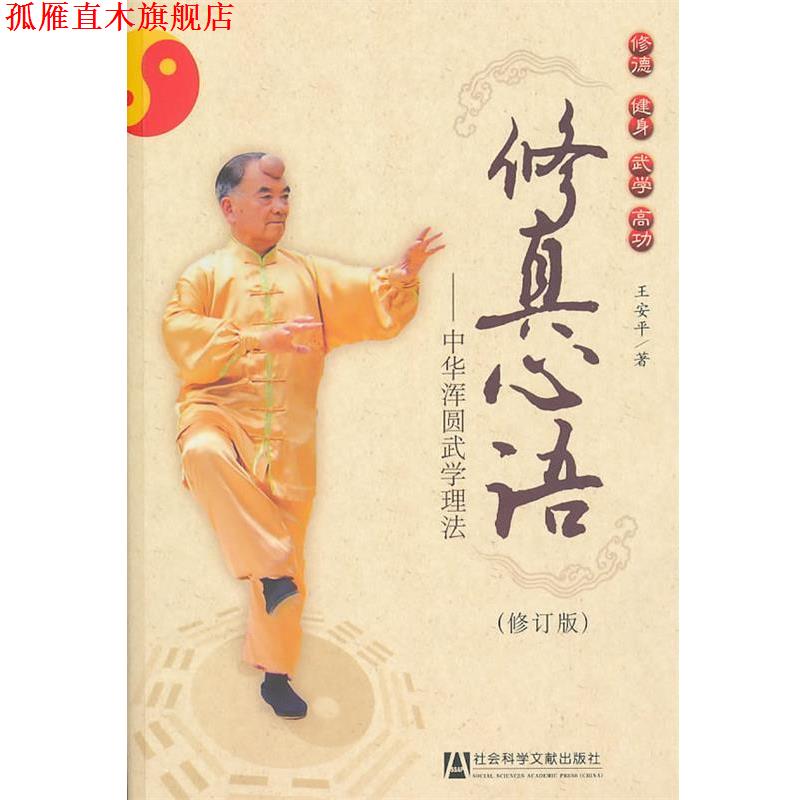 【正版书】 修真心语 王安平 著 社会科学文献出版社