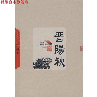 【正版书】 晋阳秋 慕湘 著 人民文学出版社