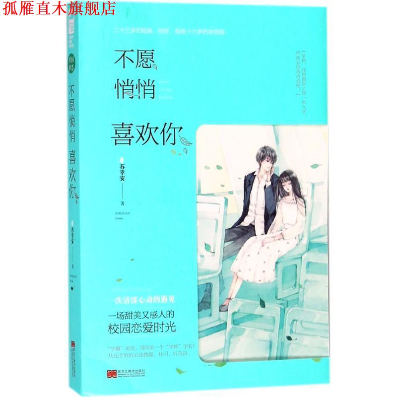 【正版书】 不愿悄悄喜欢你 苏幸安,大鱼文化 黑龙江美术出版社