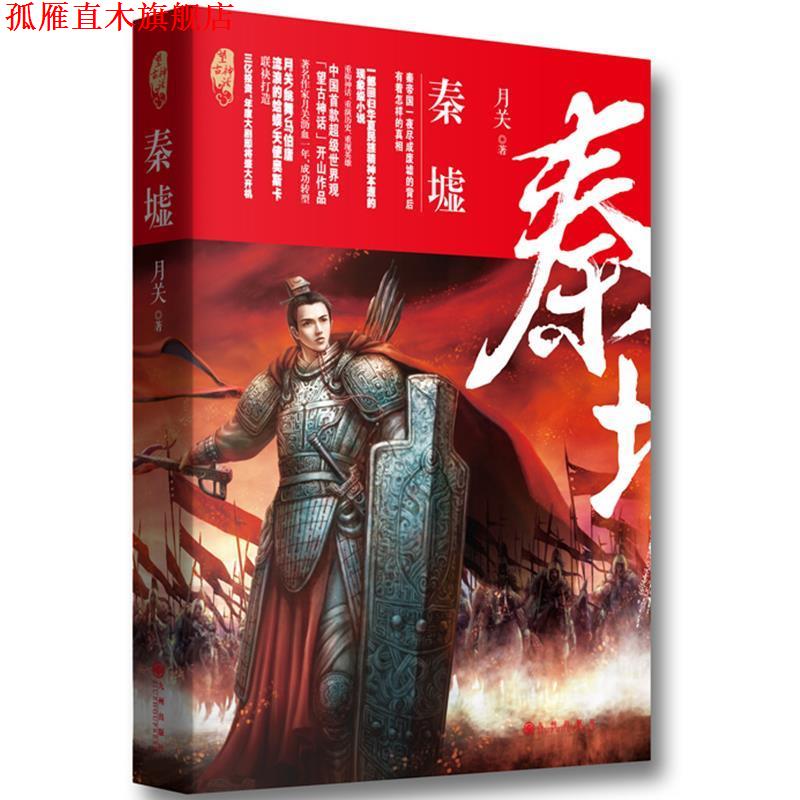 【正版书】 秦墟 月关 九州出版社