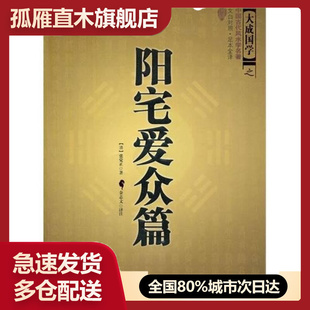 【正版】阳宅爱众篇[清]张觉正 金志文