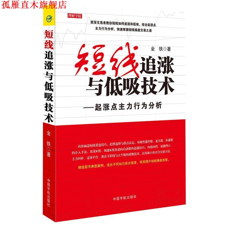 【正版书】 短线追涨与低吸技术-起涨点主力行为分析 金铁 中国宇航出版社