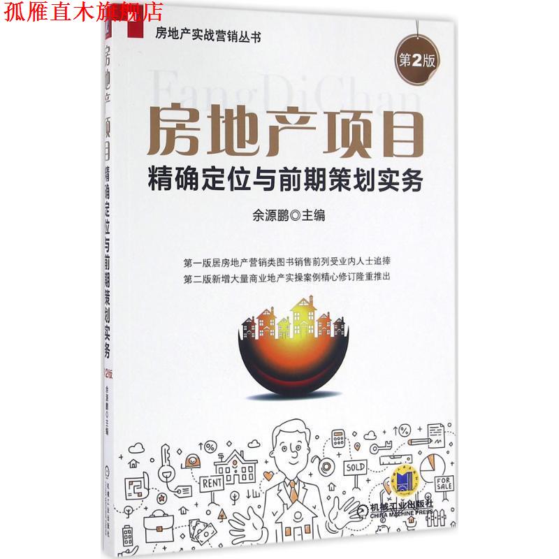 【正版书】 房地产项目定位与前期策划实务-第2版 余源鹏 机械工业出版社