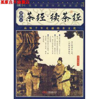 【正版书】 家藏四库系列:茶经·续茶经 [唐] 陆羽,[清] 陆廷灿 著 万卷出版公司
