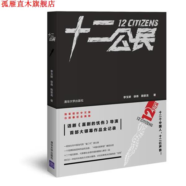 【正版书】 十二公民 李玉娇,徐昂,韩景龙 著 清华大学出版社