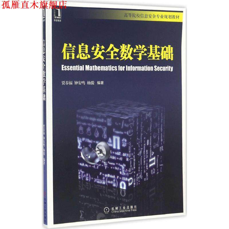 【正版书】 信息安全数学基础 贾春福 机械工业出版社