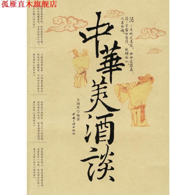 【正版书】 中华美酒谈 王拥军 编著 中国三峡出版社