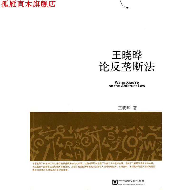 【正版书】 王晓晔论反垄断法 王晓晔著 社会科学文献出版社