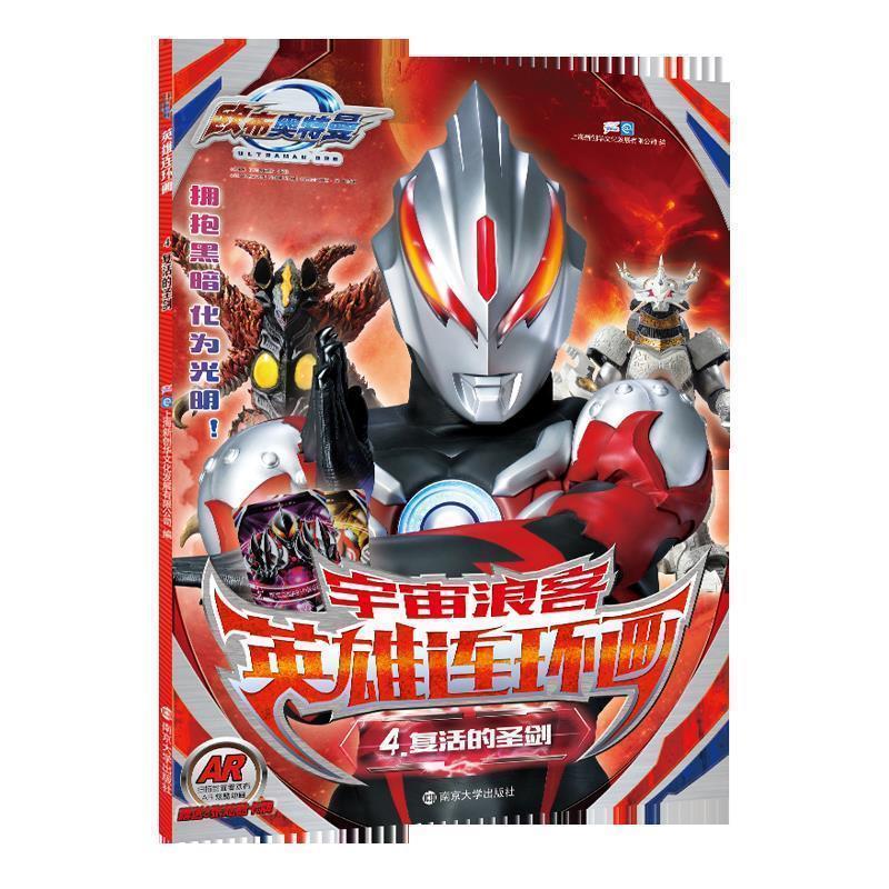 【正版书】 欧布奥特曼宇宙浪客英雄连环画.4 复活的圣剑 上海新创华文化发展有限公司 南京大学出版社