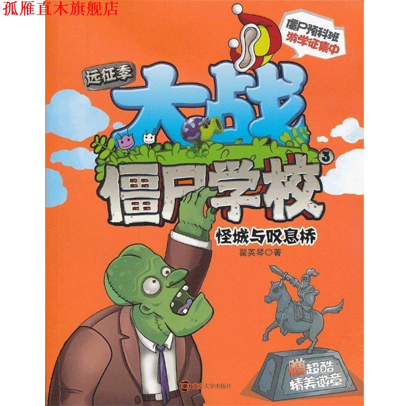 【正版书】 大战僵尸学校远征季3 怪城与叹息桥 翟英琴 著 南京大学出版社