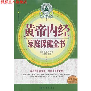 【正版书】 汉竹·健康爱家系列--黄帝内经家庭保健全书 王东坡　主编 化学工业出版社