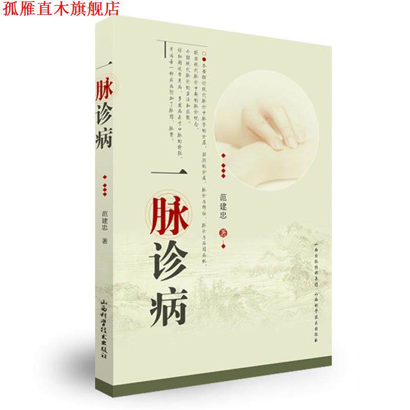 【正版书】 一脉诊病 范建忠　著 山西科学技术出版社