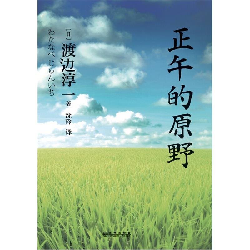 【正版书】正午的原野 [日]渡边淳一 著沈玲 译 九州出版社 [日]渡边淳一 沈玲
