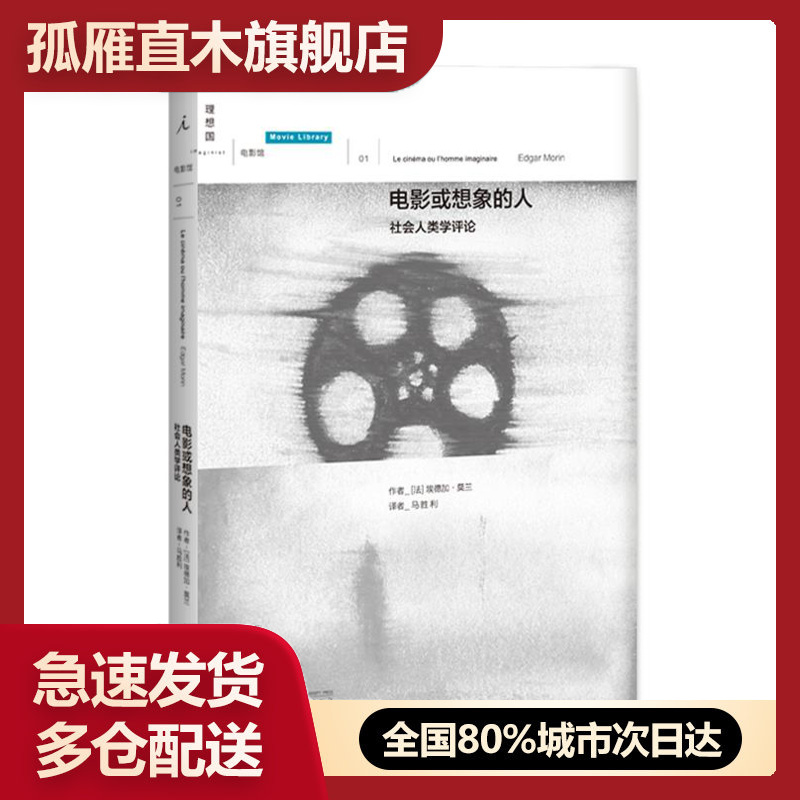 【正版】电影或想象的人-社会人类学评论 [法]埃德加u0026middot;莫兰