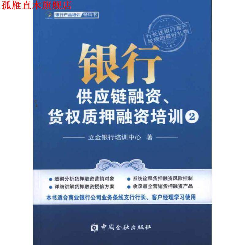 【正版书】 银行供应链融资、货权质押融资培训② 立金银行培训中心 中国金融出版社