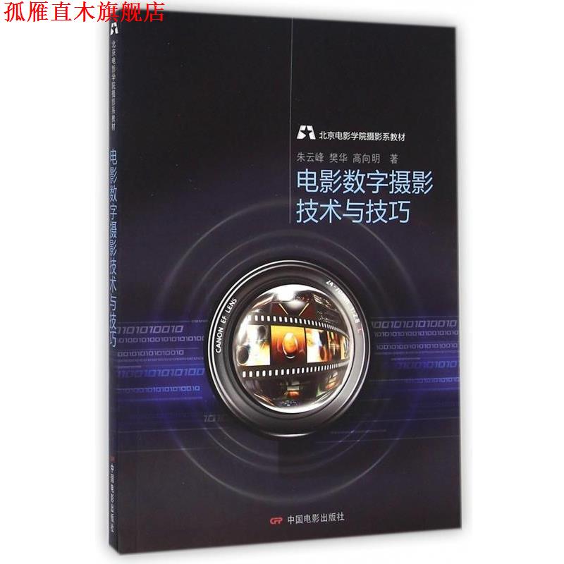 【正版书】 北京电影学院摄影系教材:电影数字摄影技术与技巧 朱云峰,樊华,高向明 著 中国电影出版社