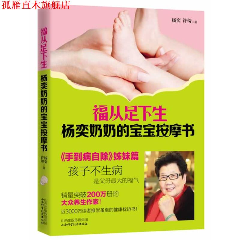 【正版书】 福从足下生:杨奕奶奶的宝宝按摩书 杨奕 山西科学技术出版社