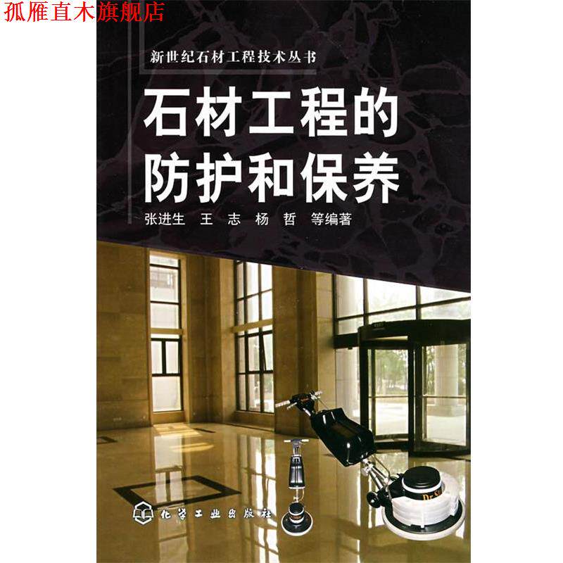 【正版书】 石材工程的防护和保养 张进生 等编著 化学工业出版社