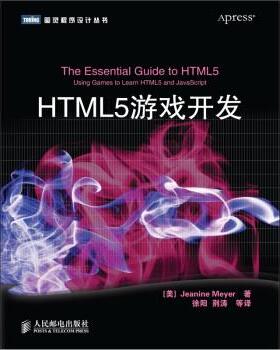 【正版书】 HTML5游戏开发 [美] Jeanine Meyer 著,徐阳 等 译 人民邮电出版社