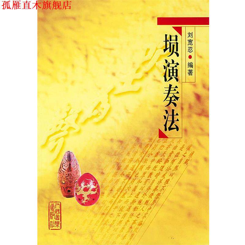 【正版书】 埙演奏法 刘宽忍 编著 人民音乐出版社