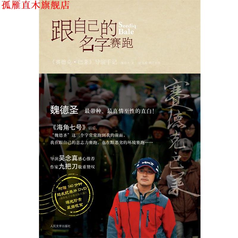 【正版书】 跟自己的名字赛跑 魏德圣　著 人民文学出版社