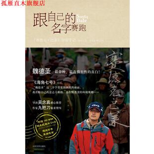 【正版书】 跟自己的名字赛跑 魏德圣　著 人民文学出版社