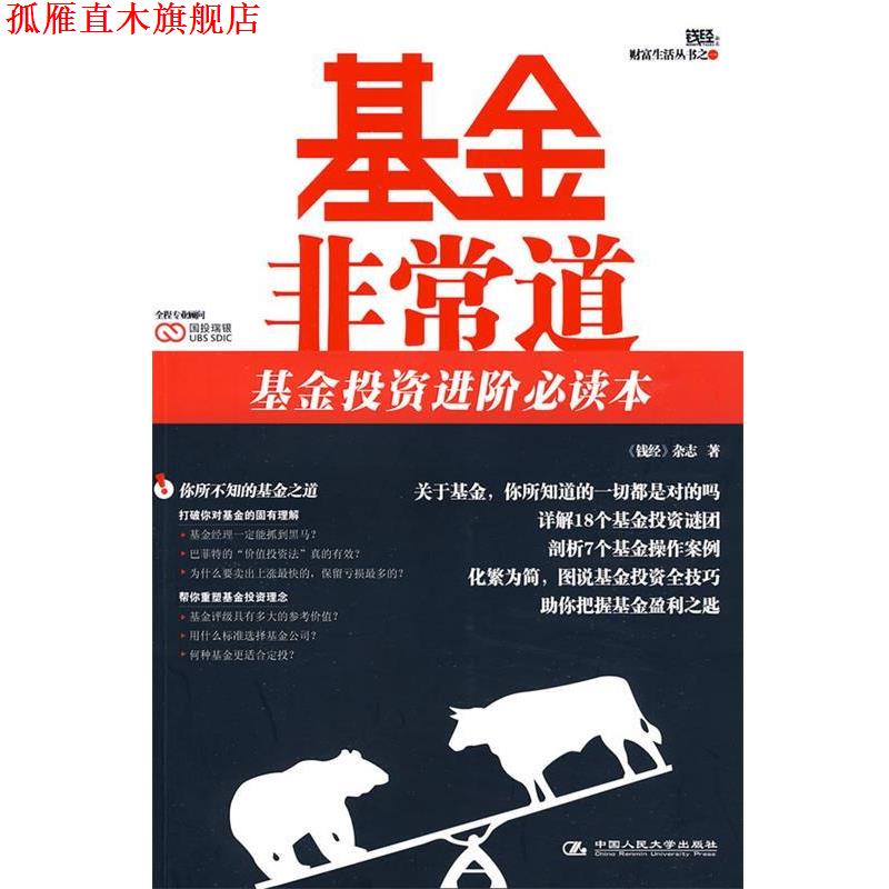 【正版书】 基金道 《钱经》杂志　著 中国人民大学出版社