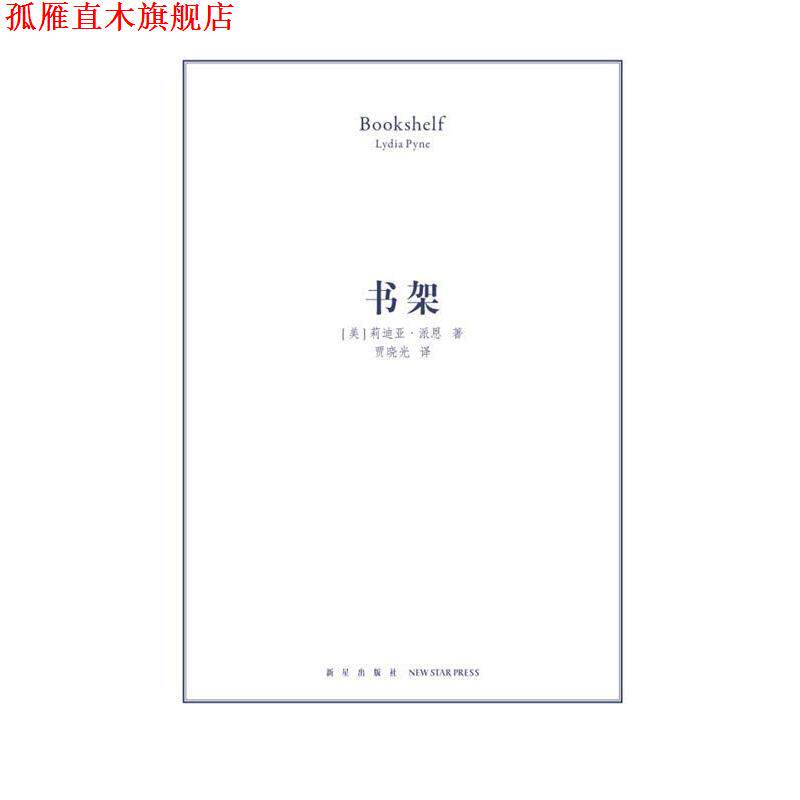 【正版书】 书架 [美]莉迪亚·派恩 新星出版社