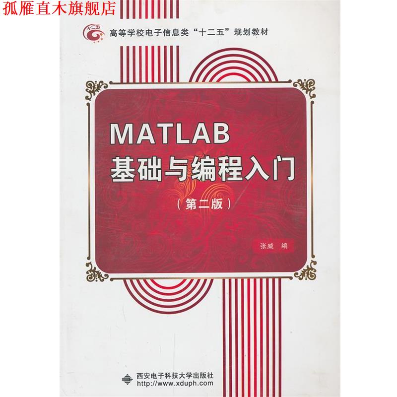 【正版书】 MATLAB基础与编程入门 张威 西安电子科技大学出版社