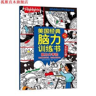 【正版书】 美国经典脑力训练书旅行版 眼力大考验 太空之谜 美国highlights杂志社 中信出版集团