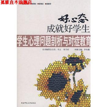 【正版书】 好心态成就好学生--学生心理问题剖析与对症教育 李韦遴　主编 西南师范大学出版社